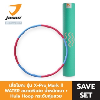 JASON เสื่อโยคะ รุ่น X-Pro Mark ll WATER JS0620 ขนาดพิเศษ น้ำหนักเบา + Hula Hoop รุ่น Power Massage กระชับหุ่นสวย JS0533