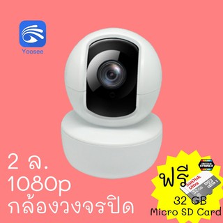 กล้องวงจรปิด Yoosee 2 ล. 1080p ฟรี Micro SD Card 32 GB ภายใน indoor หมุนได้ คุยตอบโต้ได้ ดูในแอพ security camera