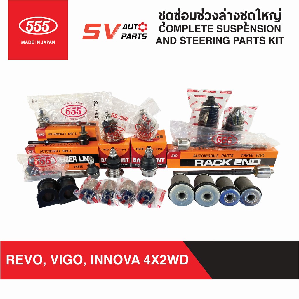 555ญี่ปุ่น ชุดซ่อมลูกหมากช่วงล่างชุดใหญ่ TOYOTA REVO,VIGO,FORTUNER,INNOVA รีโว่ วีโก้ ฟอร์จูนเนอร์ อินโนว่า