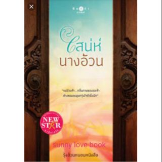เสน่ห์นางอ้วน  / ใหม่ในซีล / รุ้งอ้วนหนอนหนังสือ