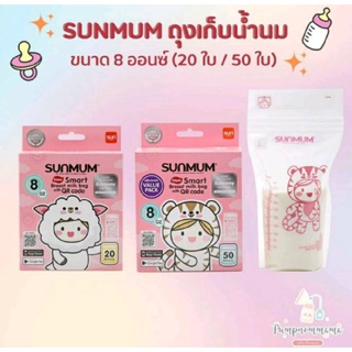 🔥รุ่นใหม่ล่าสุด🔥SUNMUM ถุงเก็บน้ำนม 8 ออนซ์ ซันมัม (กดได้มากสุด3ลัง) 8oz.