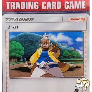 ฮาลา SD การ์ดโปเกมอน Trainer ซัพพอร์ต (Pokemon)