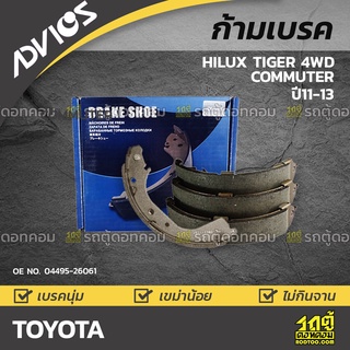 ADVICS ก้ามเบรค TOYOTA HILUX TIGER 4WD ปี86-91 / COMMUTER ปี11-13