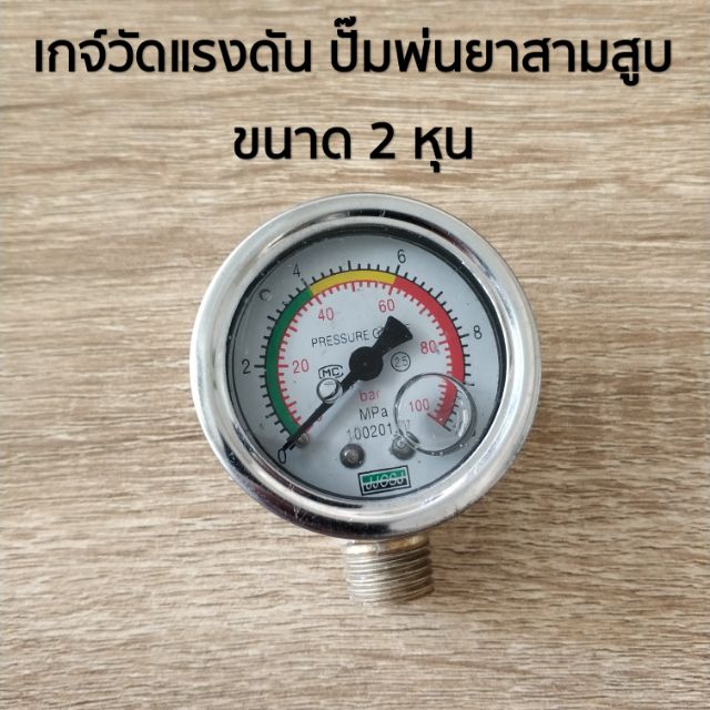 เกจ์วัดแรงดัน ขนาด 2 หุน สำหรับปั๊มพ่นยาสามสูบ