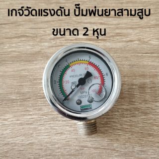 เกจ์วัดแรงดัน ขนาด 2 หุน สำหรับปั๊มพ่นยาสามสูบ