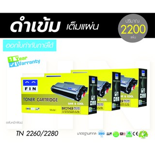 ตลับหมึก Fin Toner สำหรับเครื่อง Brother HL-2130 HL-2240D DCP-7055 ตลับหมึก Brother TN2060 TN2260 TN2280 แพ็ค3ตลับ