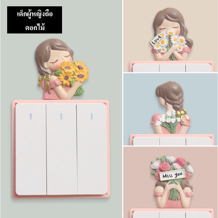 🎉สินค้าพร้อมส่ง🎉 💢ตัวการ์ตูนติดสวิสต์ไฟรูปผู้หญิงถือดอกไม้ สติ๊กเกอร์ติดผนัง3dรูปผู้หญิงถือดอกไม้💢