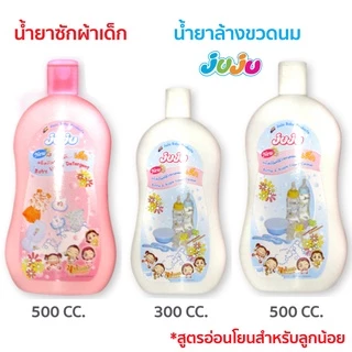 📢ถูกสุด❗JuJu JB003-JB001 น้ำยาล้างขวดนม / น้ำยาซักผ้าเด็ก ขวดนม บรรจุ 300 cc./ 500 cc.