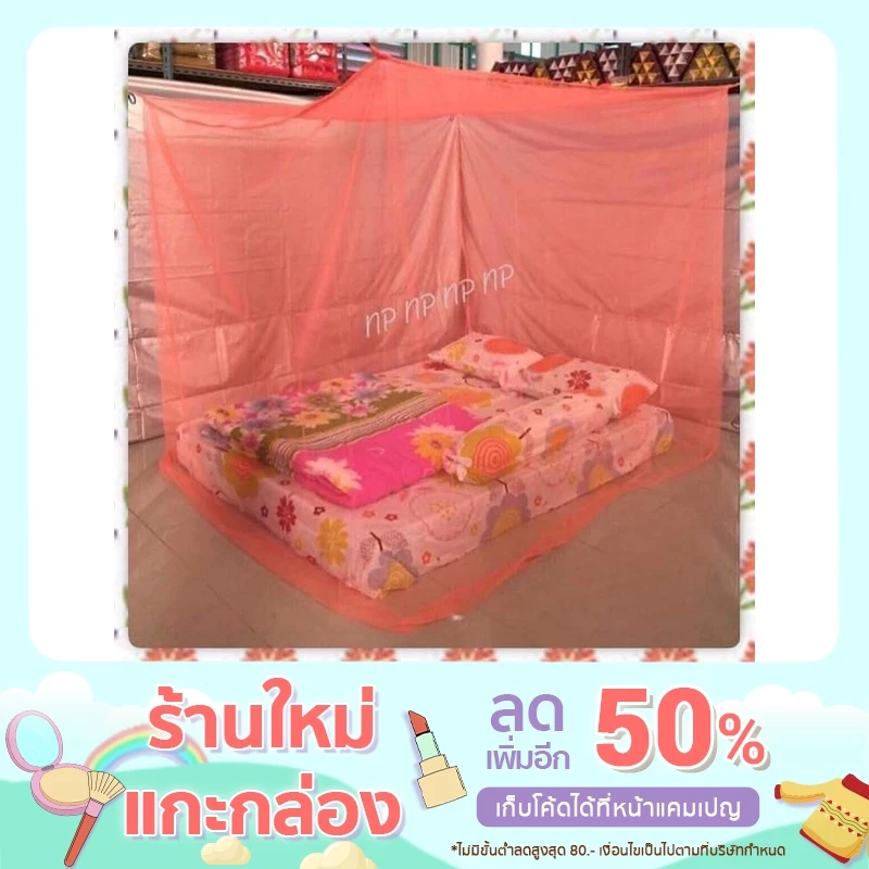 มุ้งสีล้วน กันยุง100% ขายดี ตรงปก ขนาด4,6,7.5,8,9และ10ฟุต
