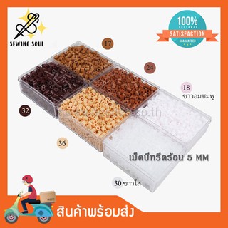 เม็ดบีทรีดร้อน 5 mm 100กรัม ตัวปรับสายหน้ากาก