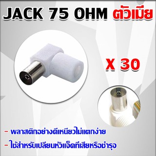 Jack 75 โอห์ม ตัวเมีย 30ตัว