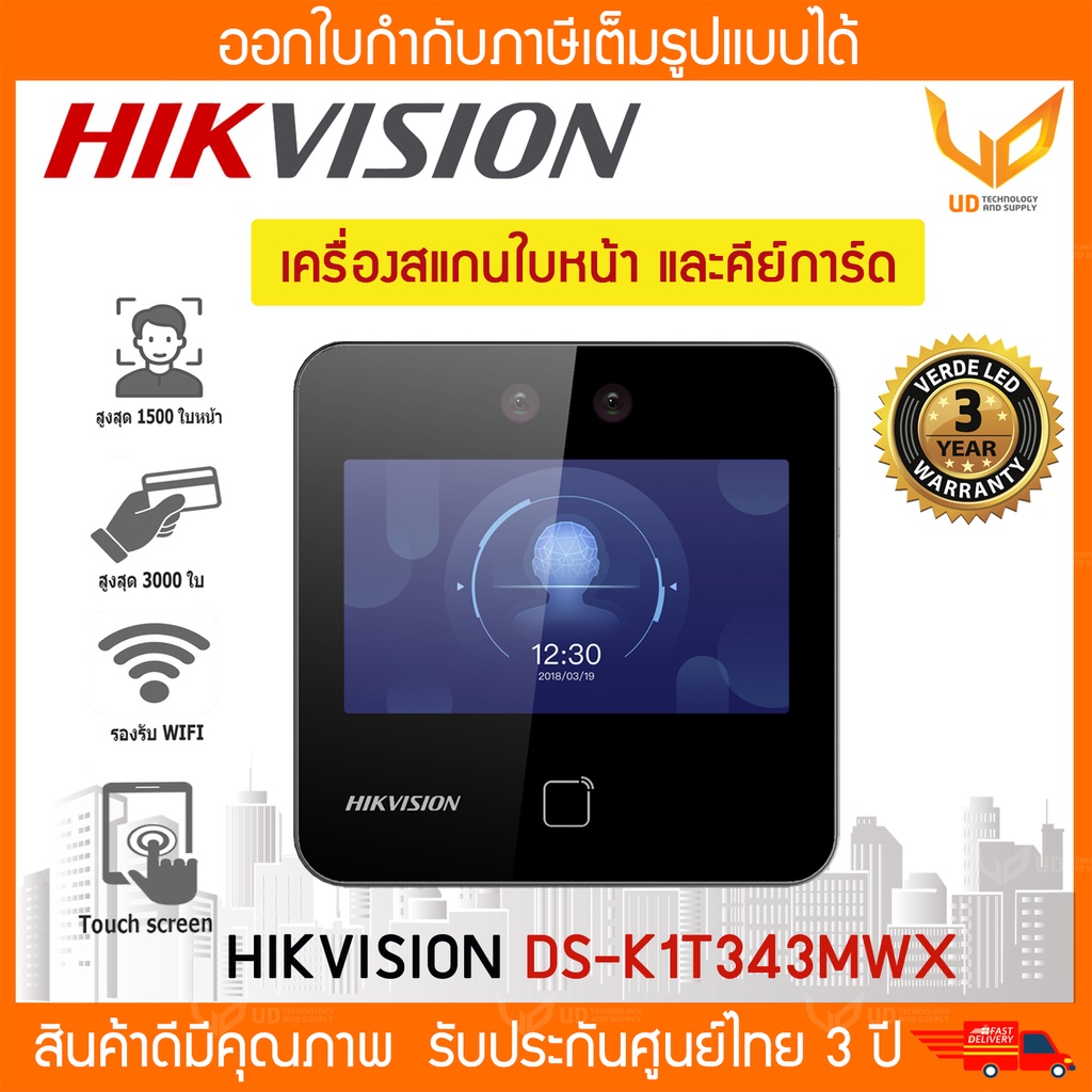เครื่องสแกนใบหน้าและคีย์การ์ด Hikvision  รุ่น DS-K1T343MWX รับประกัน 3 ปี พร้อมจัดส่ง