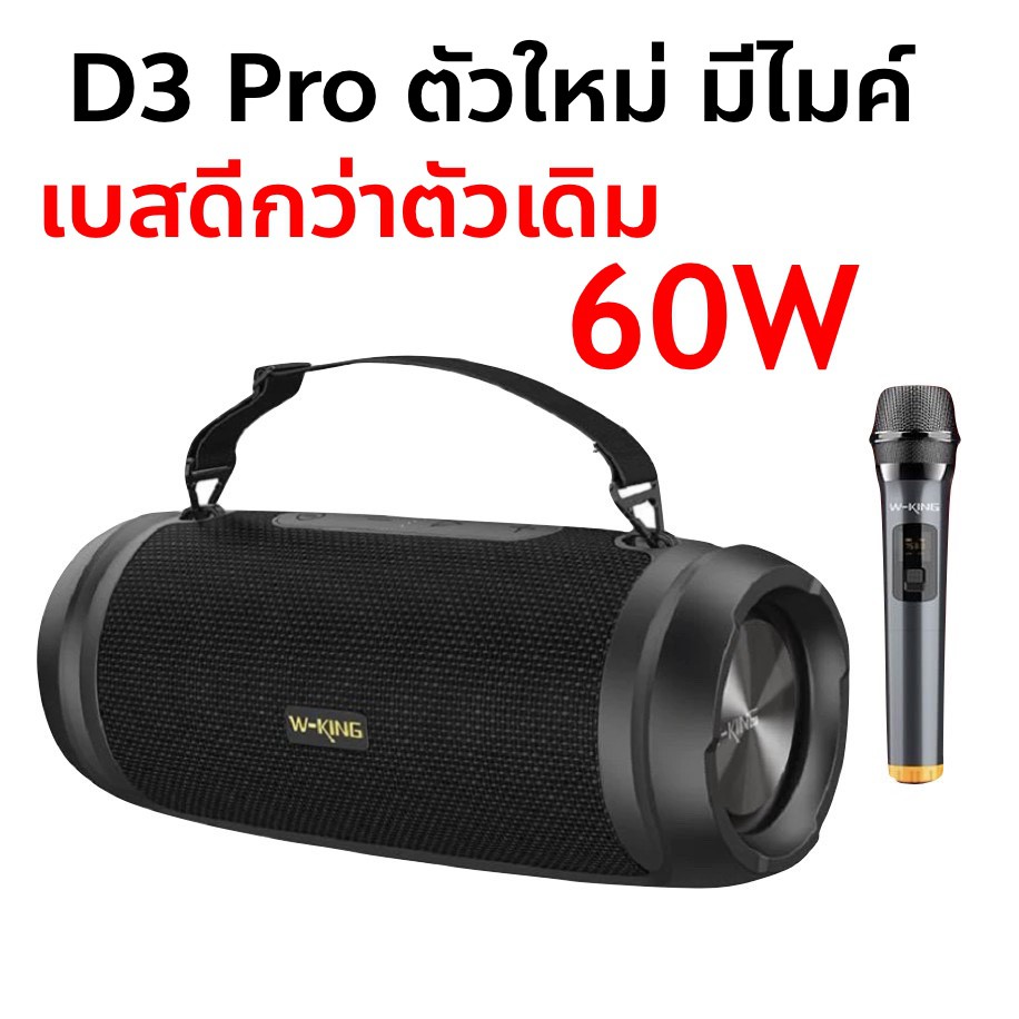 ลำโพงD3 Pro W-King แถมไมค์เบสดีมาก ต่อได้ 2 เครื่อง เบสแน่น 60W  ระบบสเตอริโอ เสียงดีมากๆ รับประกันข