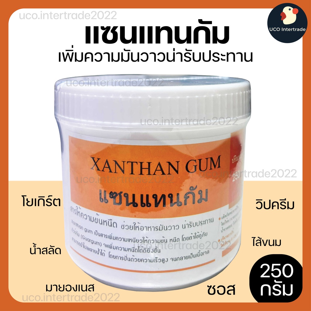 *หนืดๆเงาๆ* แซนแทนกัม Xanthan Gum สารเพิ่มความหนืด THE ONE มันวาว ละลายน้ำได้ 250 กรัม ใช้ทำขนม ซอส โยเกร์ต วิปครีม
