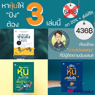 [ลด 20% + ส่งฟรี!!] หนังสือชุด เฟ้นหาหุ้น จากนายแว่นลงทุน