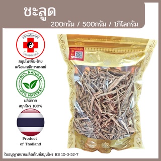 [แสนดีเภสัช] สมุนไพร ชะลูด อย่างดี