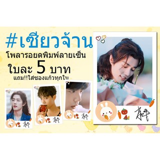 👍เซียวจ้าน♥️รูปโพลารอยด์พิมพ์ลายเซ็น