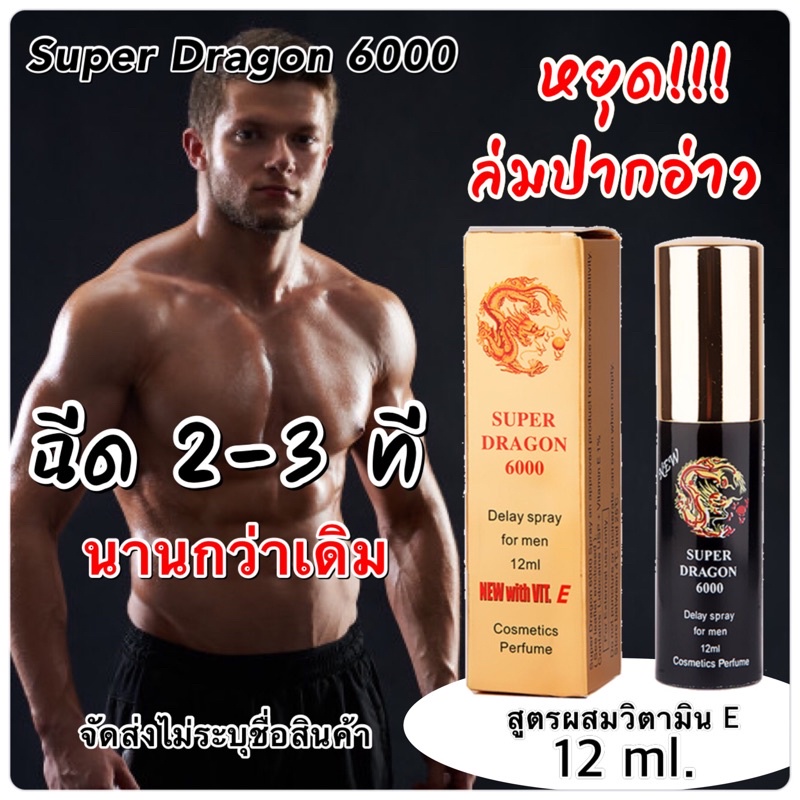 Super Dragon 6000 spray สเปรย์ยืดความสุข ใช้ก่อนลงสนาม ขนาด 12 มิลลิลิตร