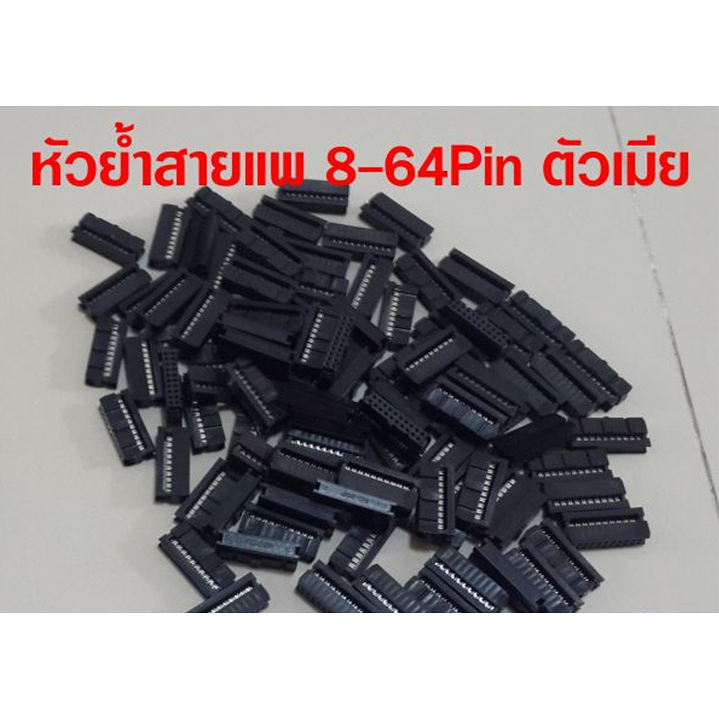 หัวย้ำสายแพ ตัวเมีย ระยะ Pitch 2.54 mm คอนเน็คเตอร์สายแพ