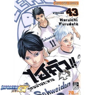 [พร้อมส่ง] หนังสือไฮคิว คู่ตบฟ้าประทาน ล.43#มังงะ-MG,สนพ.Siam Inter Comics,Haruichi Furudate