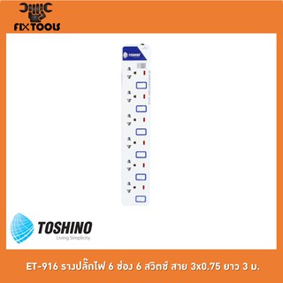 TOSHINO ET-916 รางปลั๊กไฟ 6 ช่อง 6 สวิตช์ สาย 3x0.75 ยาว 3 ม.[FIX TOOLS]