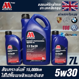 Millers Oils Trident Professional 5w30 น้ำมันเครื่อง เบนซินและดีเซล สังเคราะห์แท้ 100% ระยะ 15,000 กม. ขนาด 7 ลิตร