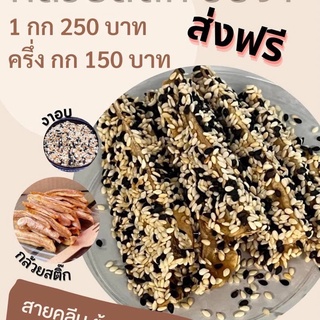 กล้วยสติ๊กอบงา 1 กิโล 250 บาท 🍌