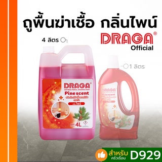 น้ำยาทำความสะอาด - ฆ่าเชื้อ กลิ่นไพน์ ดราก้า [4 ลิตร]