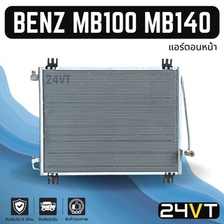 แผงร้อน เบนซ์ เอ็มบี 100 เอ็มบี 140 (แอร์ตอนหน้า) BENZ MB100 MB140 แผงรังผึ้ง รังผึ้ง แผงคอยร้อน คอล์ยร้อน คอนเดนเซอร์