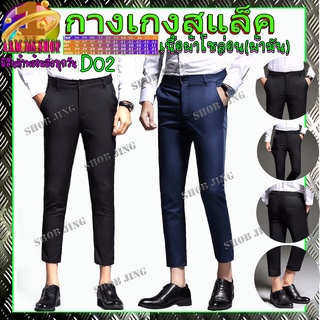 D02 Fashion Casual Slacks Cropped Pants กางเกงสแล็คชายขาเตื๋อ/9ส่วนสไตย์เกาหลี กางเกงขายาวชาย กางเกงชิโน่ชาย กางเกงทำงาน