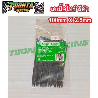 เคเบิ้ลไทร์ สีดำ Supernan 100mm X 2.5mm