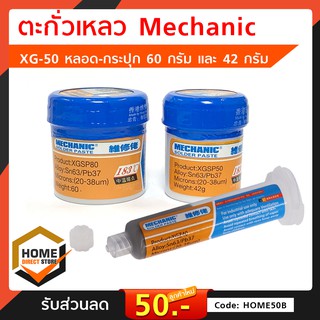 ตะกั่วเหลว บัดกรี Mechanic XG-50 / XG-Z40 ตะกั่วหลอด ตะกั่ว แบบหลอดและกระปุก ตะกั่ววาง IC สำหรับงานซ่อมแผงวงจร ของแท้