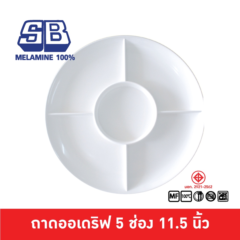 SB Melamine ถาดออเดิฟ จานออเดิร์ฟ ถาดออเดิร์ฟ 5 ช่อง จานหลุม ถาดหลุม เมลามีน 100% 5 ช่อง