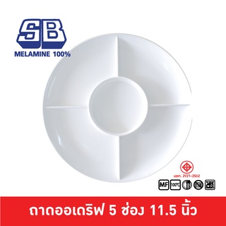 SB Melamine จานออเดิร์ฟ ถาดออเดิร์ฟ 5 ช่อง จานหลุม ถาดหลุม เมลามีน 100% 5 ช่อง รุ่น NO910-11.5