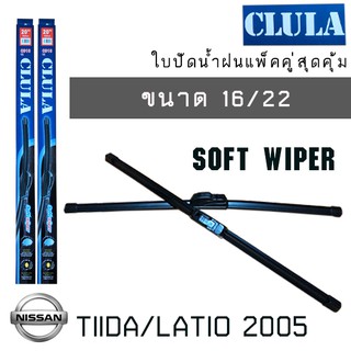 ใบปัดน้ำฝน CLULA เเพ็คคู่  NISSAN  TIIDA/LATIO ปี 2005 ขนาด 16/22