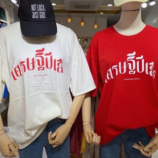 พร้อมส่ง ♡MEXOCUTE เสื้อยืดOversize สกรีนลาย ( เศรษฐีปีเสือ )