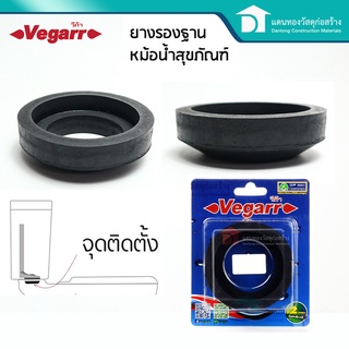 Vegarr ยางรองหม้อน้ำชักโครก ยางรองหม้อน้ำ ยางรองชักโครก รุ่น AP-05