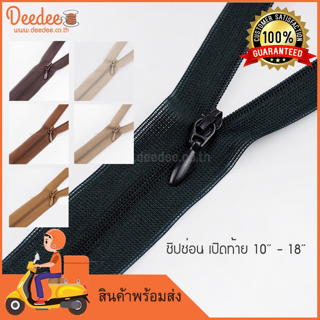 ซิปซ่อนเปิดท้าย ขนาด 10-18 นิ้ว ซิปซ่อนถอดได้ ซิปทำหูกระเป๋า กรุณาดูแผงสีก่อนสั่งซื้อ