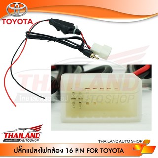 ปลั๊กแปลงไฟกล้อง TOYOTA 16 Pin สำหรับเปลี่ยนวิทยุ แต่ใช้กล้องเดิม  (sh08) แพ็ค 1 ชุด