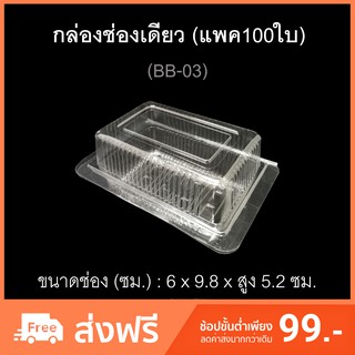 กล่องช่องเดียว บรรจุภัณฑ์พลาสติก กล่องเบเกอรี่ กล่องใส่ขนม กล่องเค้กชิ้น รหัสBB-03 (แพค100ใบ)