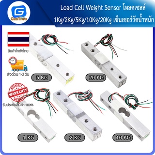 Load Cell Weight Sensor โหลดเซลล์ 1Kg/2Kg/5Kg/10Kg/20Kg เซ็นเซอร์วัดน้ำหนัก