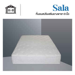 Home Best ส่งฟรี! ที่นอนสปริงเสริมยางพารา รุ่น Sala ที่นอน 9นิ้ว ที่นอนยางพารา ที่นอนสปริง ที่นอนเกรดA ที่นอน latex