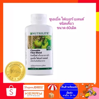 *ของแท้ช็อปไทย🇹🇭* Amway Chewable Fiber Blend ชูเอเบิ้ล ไฟเบอร์ เบลนด์ ขนาด 60เม็ด