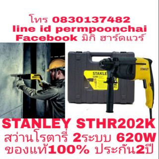 STANLEY STHR202K สว่านโรตารี่ 2ระบบ กำลัง620W ประกันห้าง 2ปี ของแท้100%