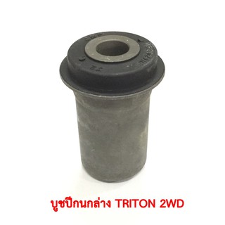 บูชปีกนกล่าง TRITON 2WD