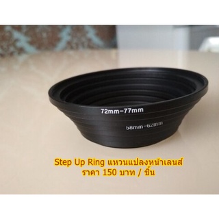 Lens Filter Step Ring Up แหวนแปลงหน้าเลนส์เล็กเพื่อใส่ฟิลเตอร์ขนาดใหญ่ได