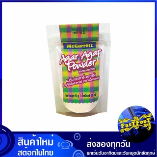 ผงวุ้นอะการ์อะการ์ 50 กรัม แม็กกาแรต Mcgarrett Agar Agar Powder ผงวุ้น อะการ์  ผงวุ้นอะการ์ เยลลี่เจลาติน เยลลี่ เจลาติน