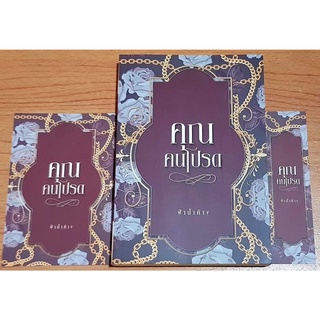 คุณคนโปรด / ฟ้าน้ำค้าง หนังสือใหม่ในซีล