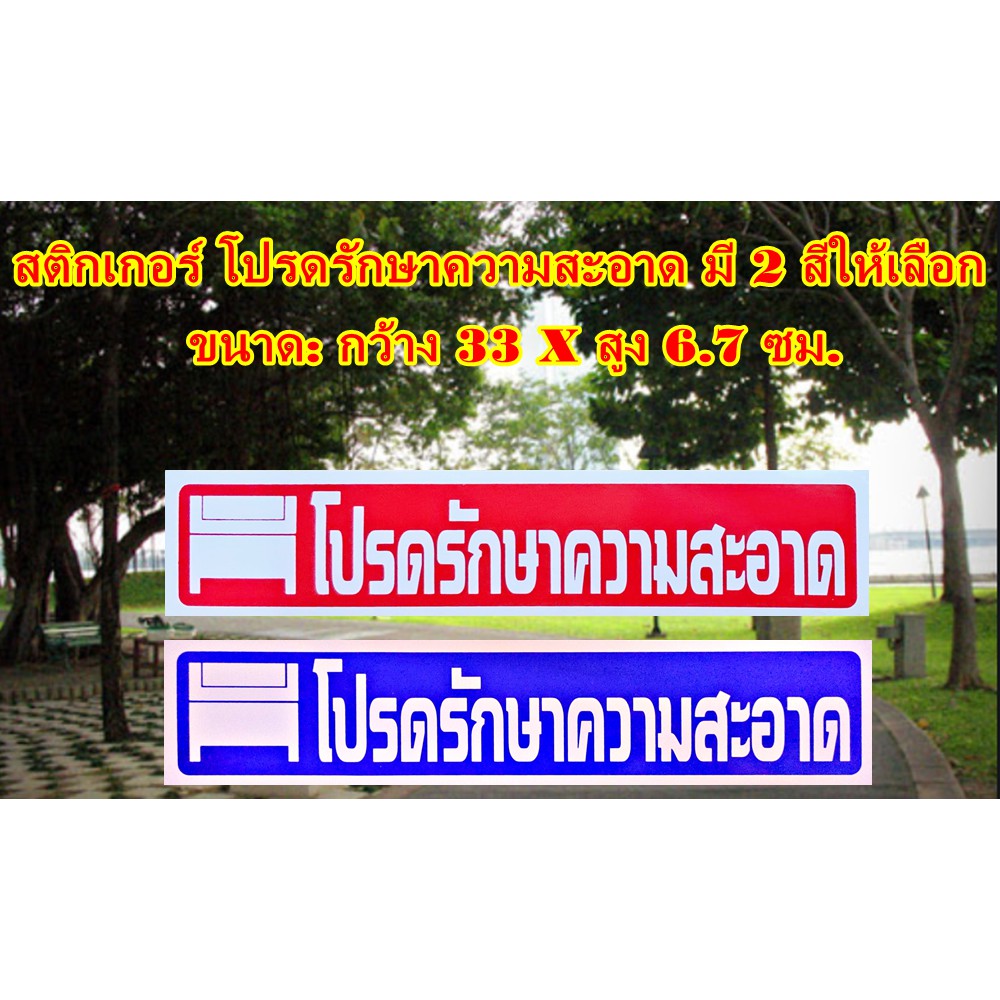สติกเกอร์ * โปรดรักษาความสะอาด * สติกเกอร์ PVC กันน้ำ กันแดด สำหรับติดผนัง,กำแพง ขนาดกว้าง 33 x สูง 6.7 ซม. 1 แผ่น