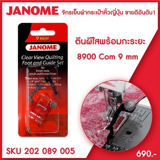 Janome ตีนผีใสพร้อมกะระยะ Clear View Quilting Foot and Guide Set รุ่น Com 8900 ขนาด 9 มม